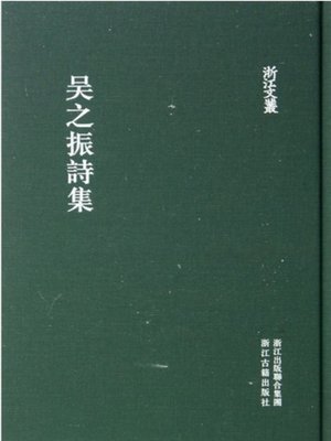 cover image of 浙江文丛：吴之振诗集 (China ZheJiang Culture Series:The Poetry Anthology of Wu ZhiZhen )